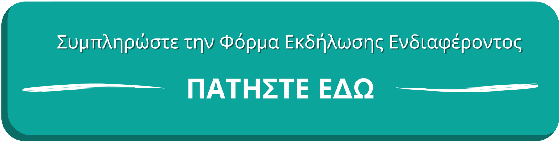 ΠΑΤΗΣΤΕ ΕΔΩ ΓΙΑ ΝΑ ΣΥΜΠΛΗΡΩΣΕΤΕ ΤΗΝ ΦΟΡΜΑ ΕΚΔΗΛΩΣΗΣ ΕΝΔΙΑΦΕΡΟΝΤΟΣ