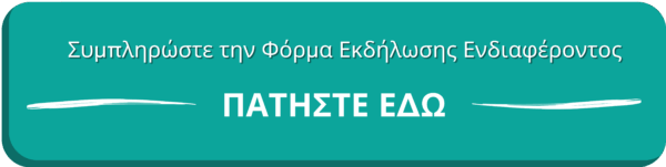 ΠΑΤΗΣΤΕ ΕΔΩ ΓΙΑ ΝΑ ΣΥΜΠΛΗΡΩΣΕΤΕ ΤΗΝ ΦΟΡΜΑ ΕΚΔΗΛΩΣΗΣ ΕΝΔΙΑΦΕΡΟΝΤΟΣ